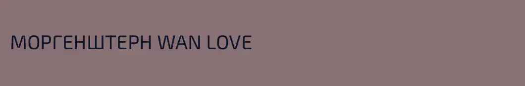 МОРГЕНШТЕРН WAN LOVE
